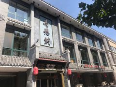 -高玛纳驴肉火烧(河间总店)