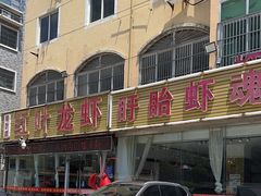 -盱眙红叶龙虾(金源北路店)