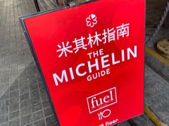 -AZUL by FUEL蓝色·法式酒馆(琶醍店)