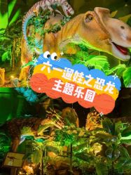 -恐龙探索乐园(磁器口店)