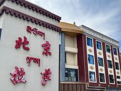 -老光明岗琼甜茶馆