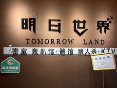 -明日世界密室轰趴·剧本桌游·箭馆团建(国贸店)