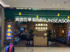 -润园四季椰子鸡火锅(南山海岸城店)