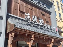 -高玛纳驴肉火烧(一世界店)