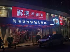 门面-解家河南菜(商鼎路店)