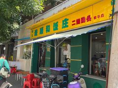 -清真麦顺和饭庄·二姐回头(和平店)
