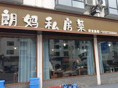 -朗妈私房菜(婺女州店)