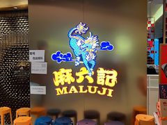 -麻六记(新天地店)