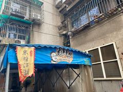 -肖胖子猪油拌粉