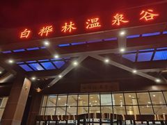 -白桦林温泉谷