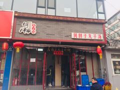 门面-何胖子丸子汤(南海街店)