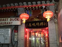 门面-利群烤鸭店(前门店)