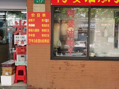 -阿婆油墩子(五里桥路188弄小区店)