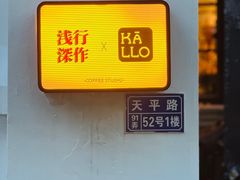 -浅行深作咖啡坊