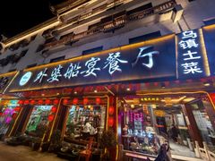 门面-外婆船宴餐厅·外婆喊你回家吃饭
