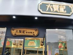 门面-六贤记(文三店)