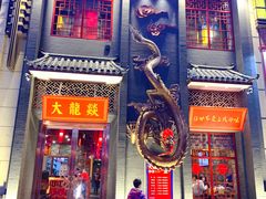 门面-大龙燚火锅(万象城店)