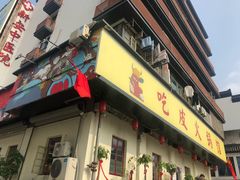 门面-吃皮火锅馆(苏宁店)