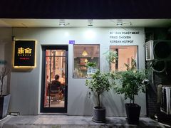 门面-东俞·韩式料理(院东街店)
