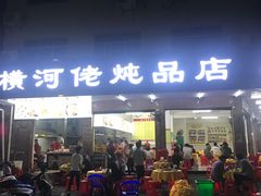 门面-横河佬炖品店(罗阳一路老店)