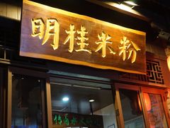 -东西巷