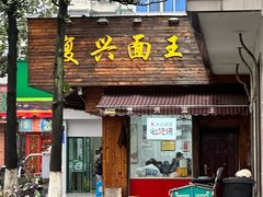 -复兴面王(河东路起源店)