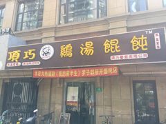 门面-顶巧鸡汤馄饨(虹口总店)