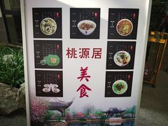 -桃源居(蠡园店)