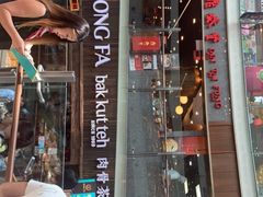-松發肉骨茶(牛车水店)