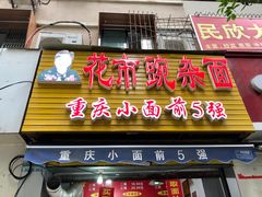 门面-花市豌杂面(民生路店)