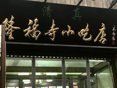 门面-隆福寺小吃店(东四店)