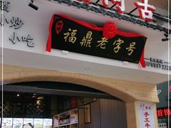 门面-阿古牛肉丸(一建店)