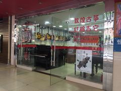 -天籁琴行(淘金店)