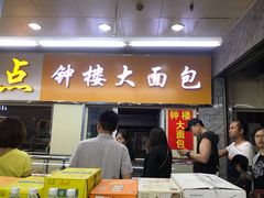 门面-钟楼大面包