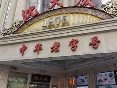 门面-沈大成(南京东路店)