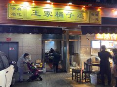 -清真·王家桶子鸡