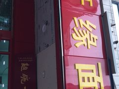 门面-香轩缘面馆