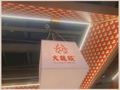 -大龙燚火锅(南山大道店)