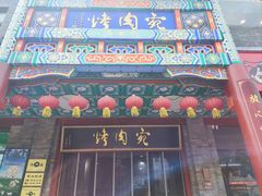 -烤肉宛饭庄(北新桥店)