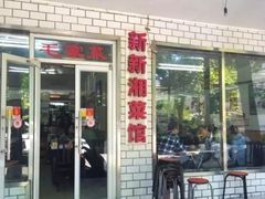 -新新湘菜馆(新中街二条店)
