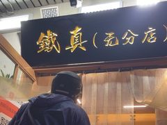 -铁真·没分店·刨冰·红焖羊肉