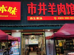 门面-草本味·市井羊肉馆(新开铺总店)