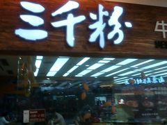 门面-三千粉牛肉米粉(来客茂店)