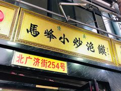 门面-清真馬峰小炒泡饃