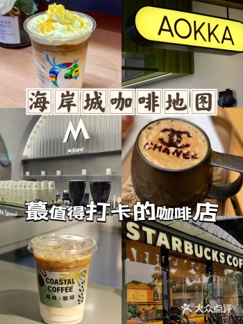 咖啡届的天花板都聚集在这️神仙打架，值得打卡的咖啡根本数不完
