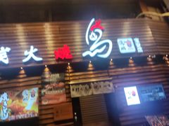 -鸟鹏烧鸟居酒屋(熙龙湾店)