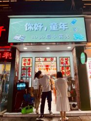 门面-你好童年(三坊七巷店)