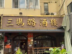 -三玛璐酒楼(汉口路店)