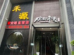 -宋都禾源·灌汤包子(汉兴路直营店)