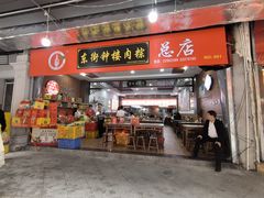 -东街钟楼肉粽(总店)